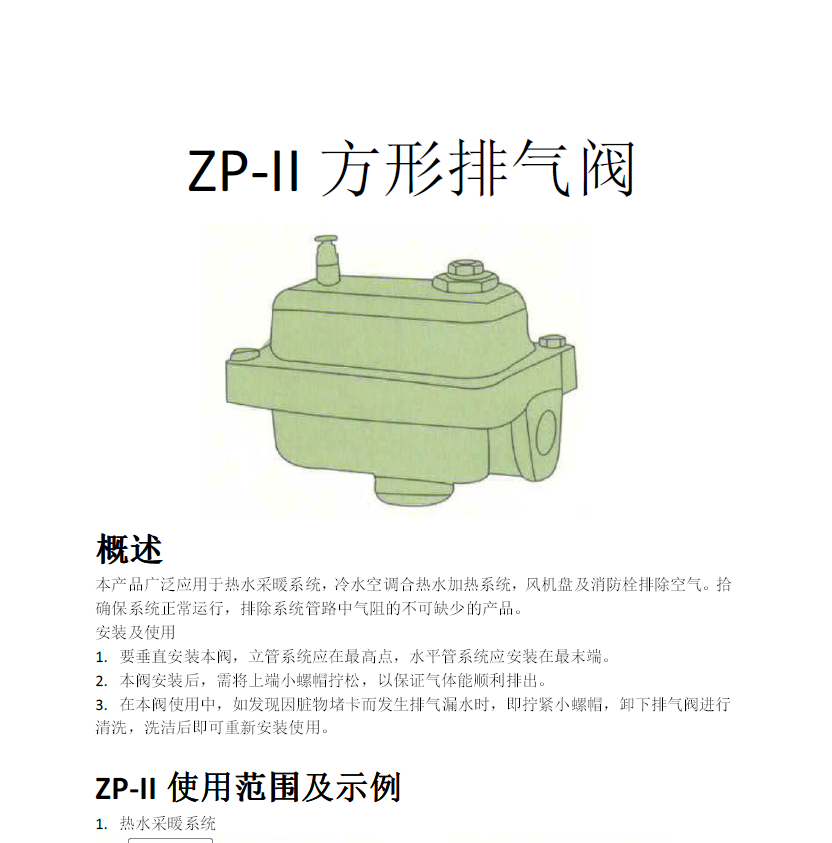 方形<a href='http://m.ynjjfd.com/Product/paiqifa/' target='_blank'>排氣閥</a>ZP-II使用說明書